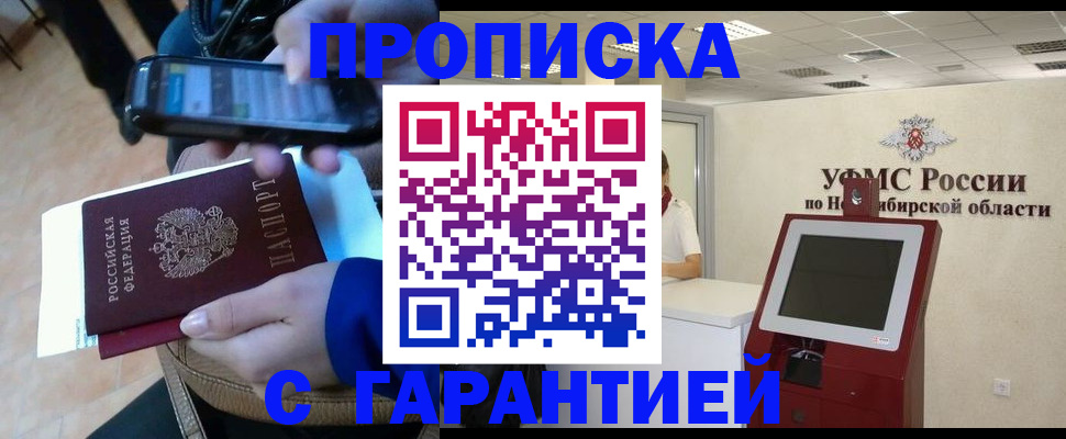 прописка ребенка в Новосибирской области