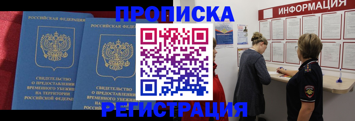 прописка в Новосибирской области